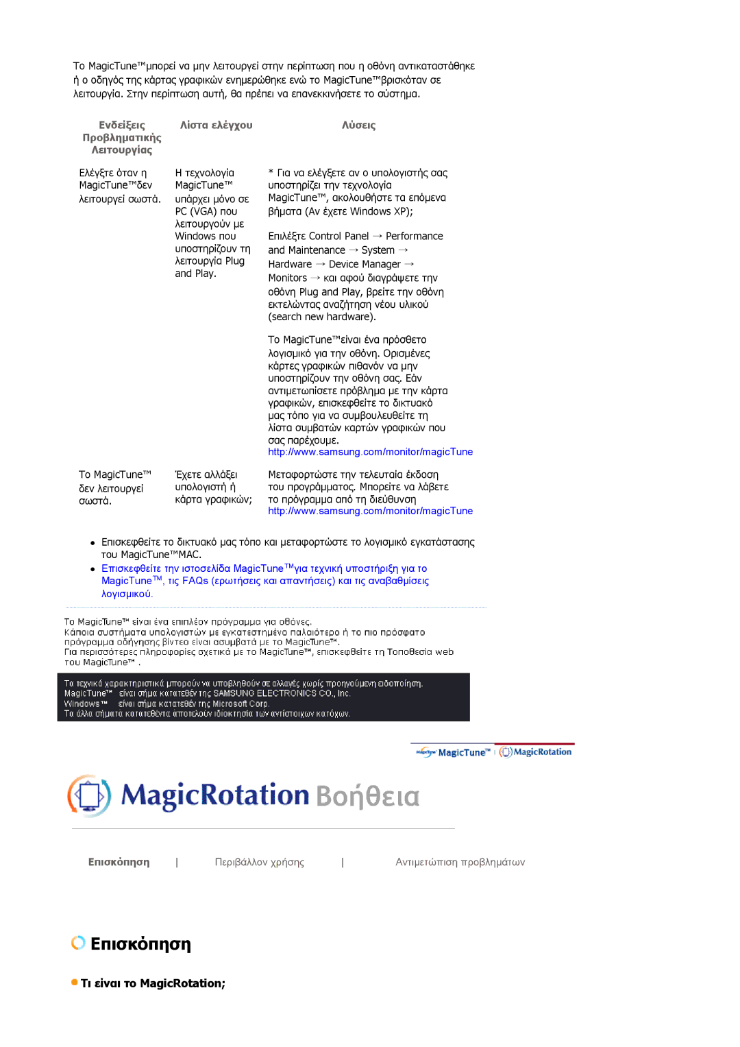 Samsung DE17PSQAQ/EDC, GS19ESSS/EDC manual Τι είναι το MagicRotation 