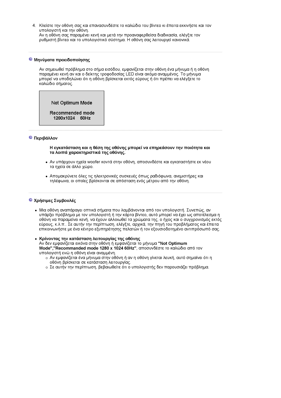 Samsung DE17PSQAQ/EDC manual Μηνύματα προειδοποίησης, Χρήσιμες Συμβουλές, Κρίνοντας την κατάσταση λειτουργίας της οθόνης 