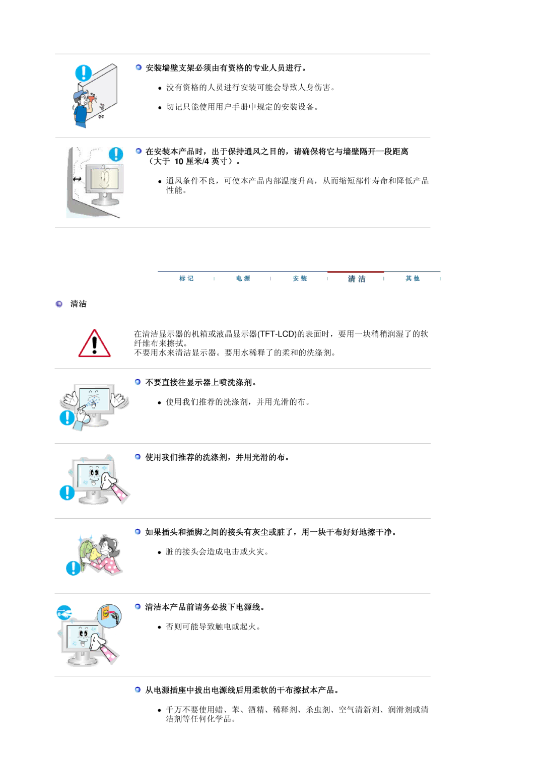 Samsung DE17PSQFV/EDC manual 安装墙壁支架必须由有资格的专业人员进行。, 不要直接往显示器上喷洗涤剂。, 使用我们推荐的洗涤剂，并用光滑的布。 如果插头和插脚之间的接头有灰尘或脏了，用一块干布好好地擦干净。 