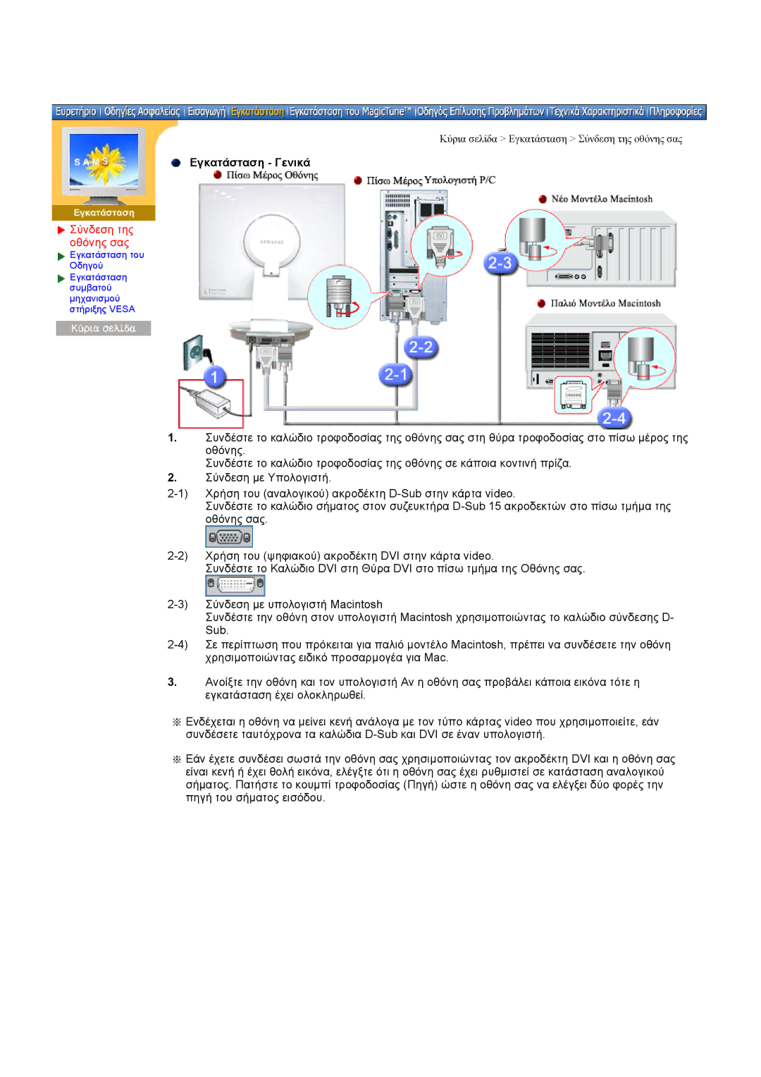 Samsung DI17PSQFV/EDC, DI17PSQRV/EDC, DI17PSQJV/EDC, DI19PSQKQ/EDC, DI19PSQAQ/EDC Εγκατάσταση Γενικά, Σύνδεση της οθόνης σας 