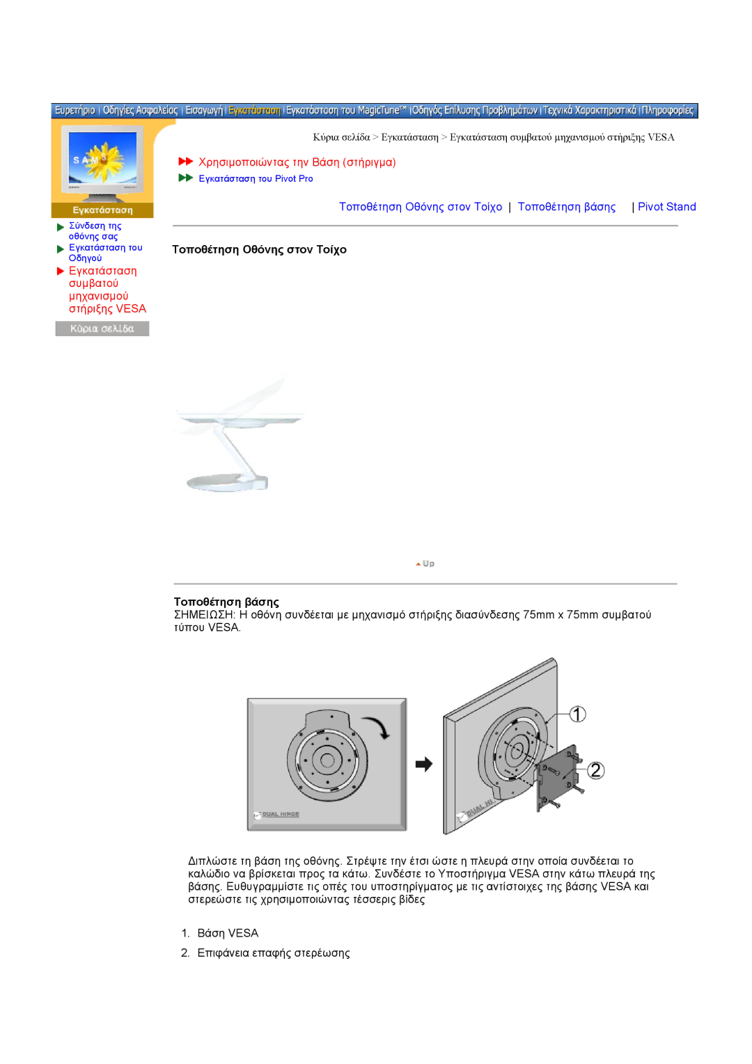 Samsung DI19PSQJV/EDC, DI17PSQRV/EDC manual Εγκατάσταση συµβατού µηχανισµού στήριξης Vesa, Χρησιµοποιώντας την Βάση στήριγµα 