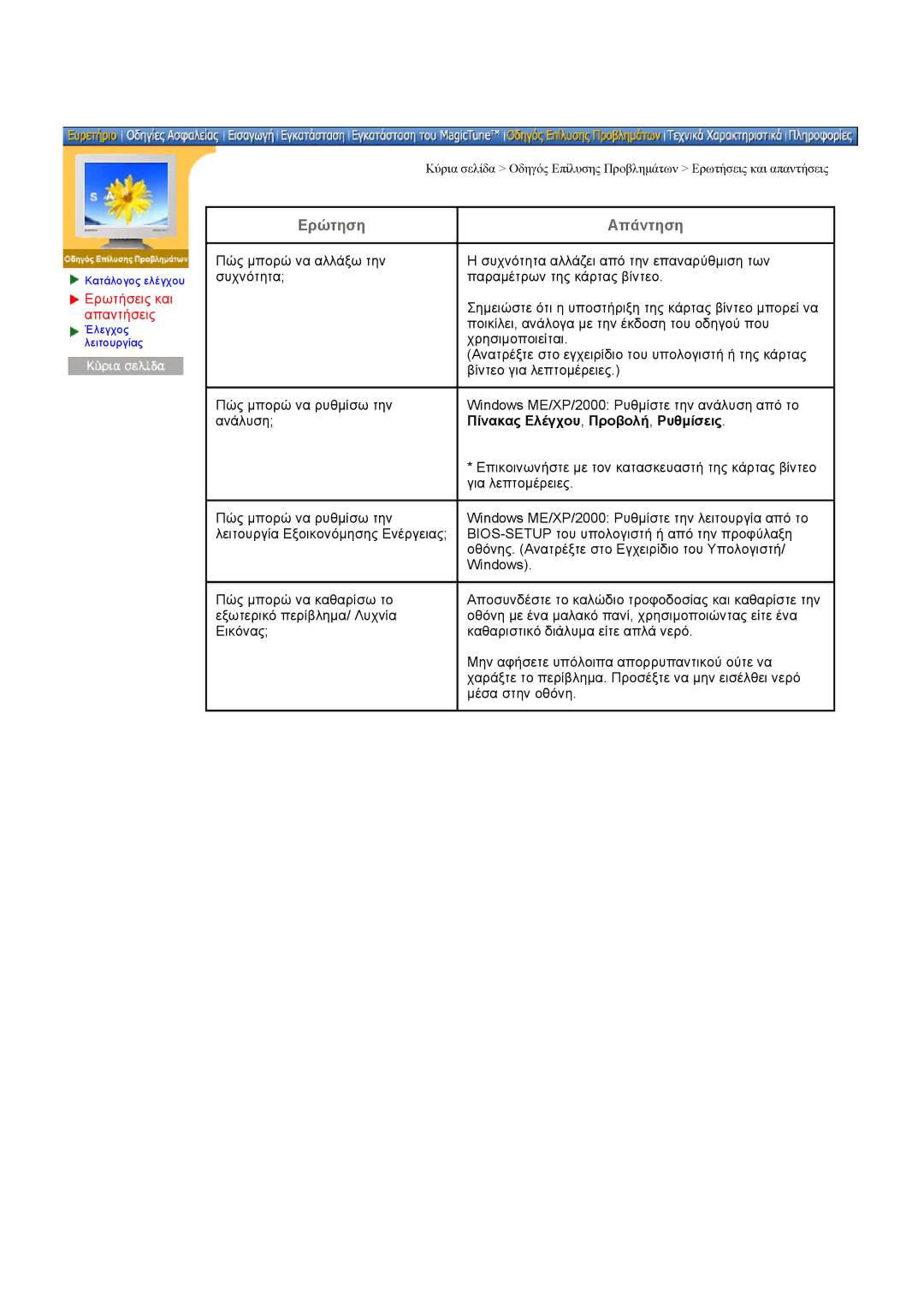 Samsung DI17PSQKQ/EDC, DI17PSQRV/EDC, DI17PSQJV/EDC manual Ερωτήσεις και απαντήσεις, Πίνακας Ελέγχου, Προβολή, Ρυθµίσεις 