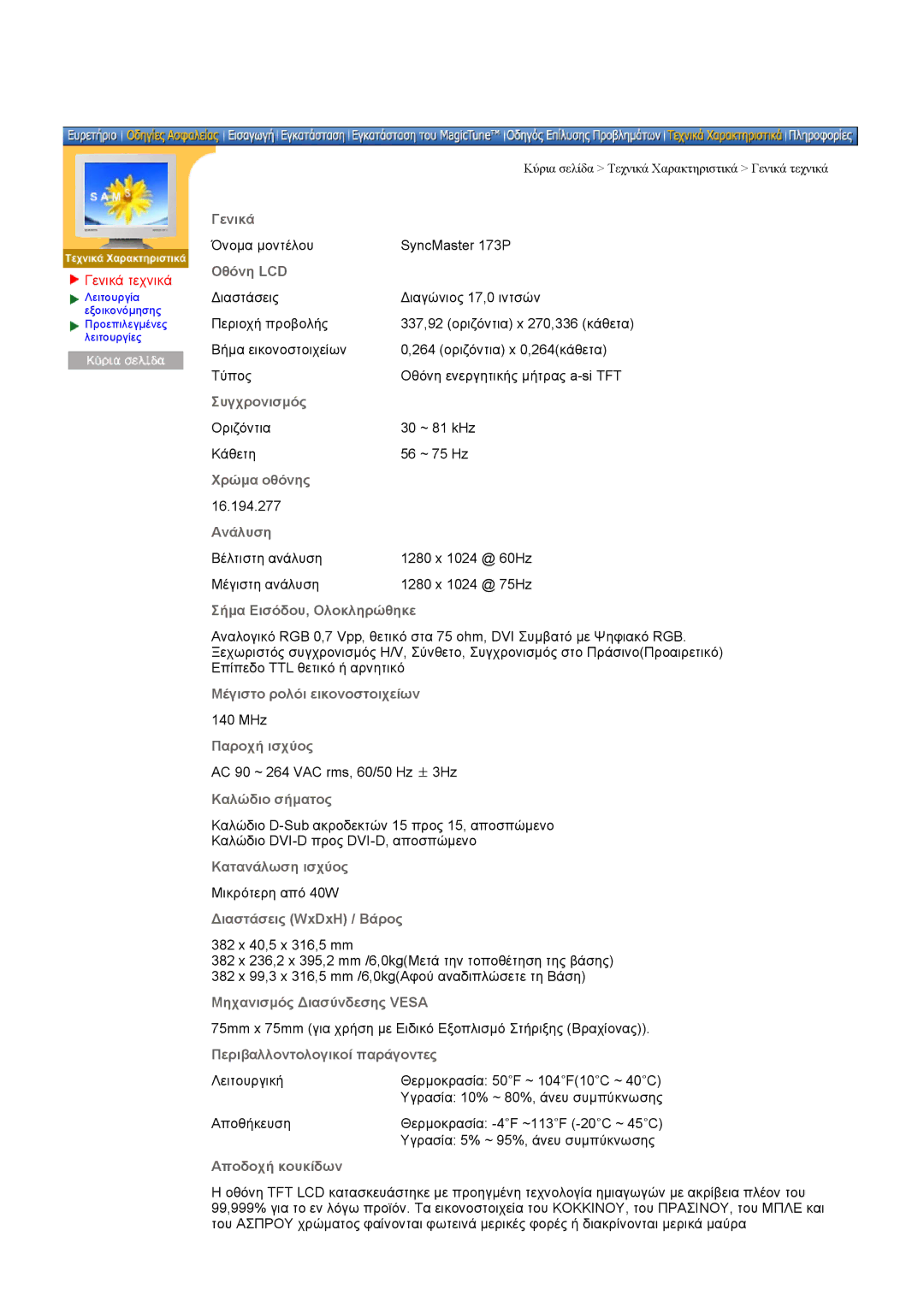 Samsung DI17PSQFV/EDC, DI17PSQRV/EDC, DI17PSQJV/EDC, DI19PSQKQ/EDC, DI19PSQAQ/EDC, DI19PSQRV/EDC Γενικά τεχνικά, Οθόνη LCD 