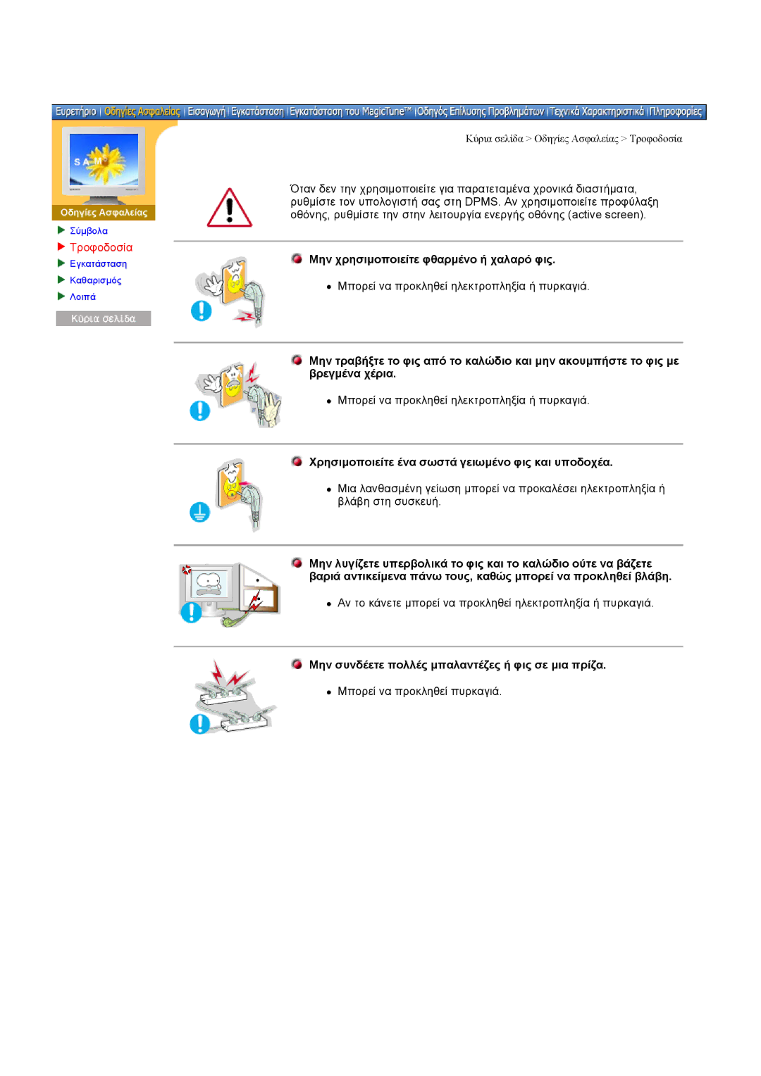 Samsung DI19PSQAQ/EDC, DI17PSQRV/EDC, DI17PSQJV/EDC, DI17PSQFV/EDC manual Τροφοδοσία, Μην χρησιµοποιείτε φθαρµένο ή χαλαρό φις 