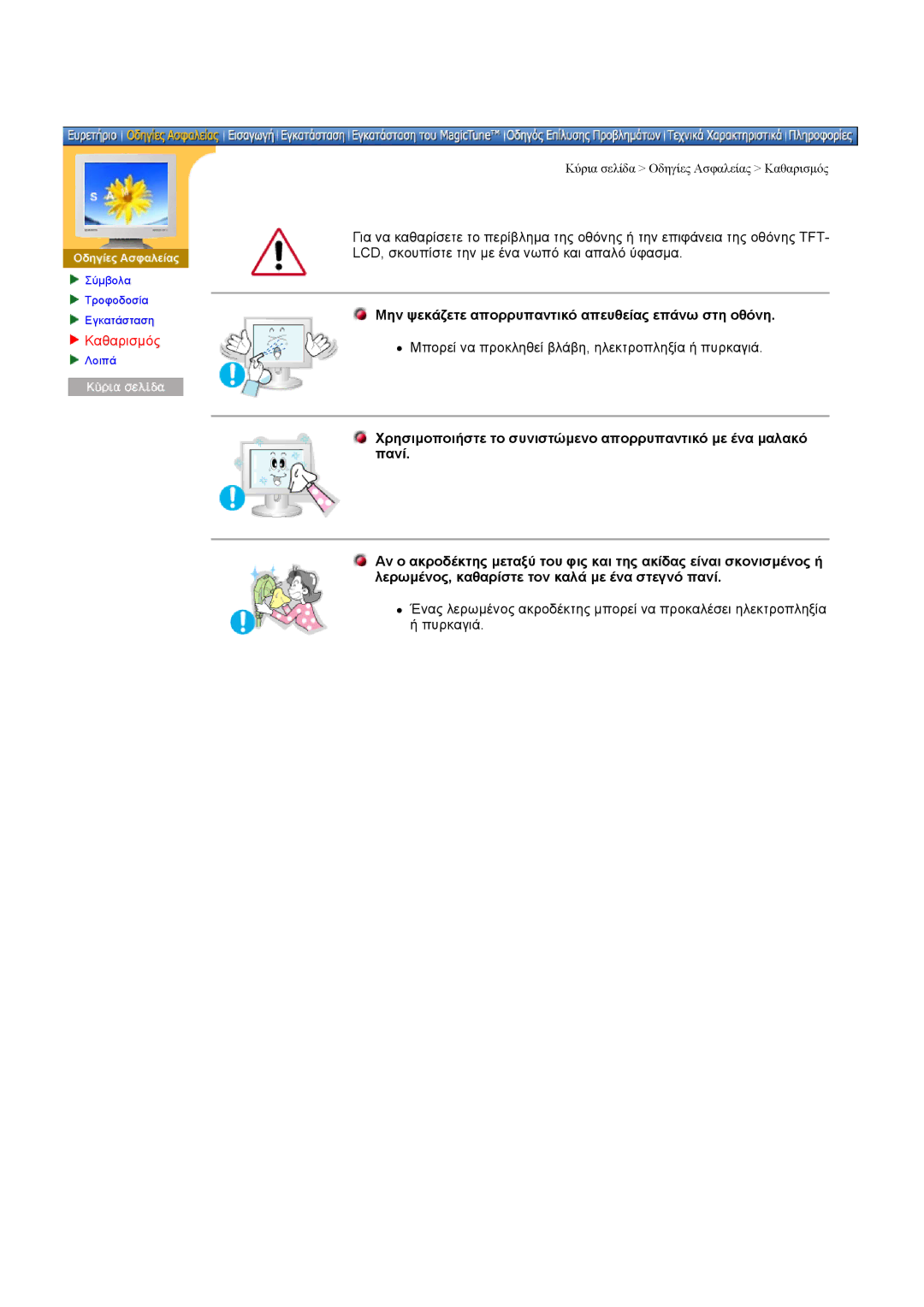 Samsung DI17PSQA/EDC, DI17PSQRV/EDC, DI17PSQJV/EDC manual Καθαρισµός, Μην ψεκάζετε απορρυπαντικό απευθείας επάνω στη οθόνη 