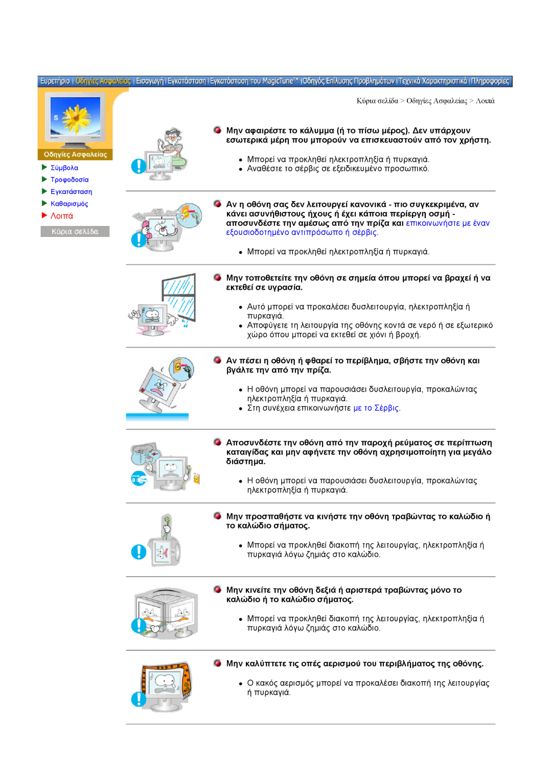 Samsung DI19PSQFV/EDC, DI17PSQRV/EDC, DI17PSQJV/EDC manual Λοιπά, Μην καλύπτετε τις οπές αερισµού του περιβλήµατος της οθόνης 