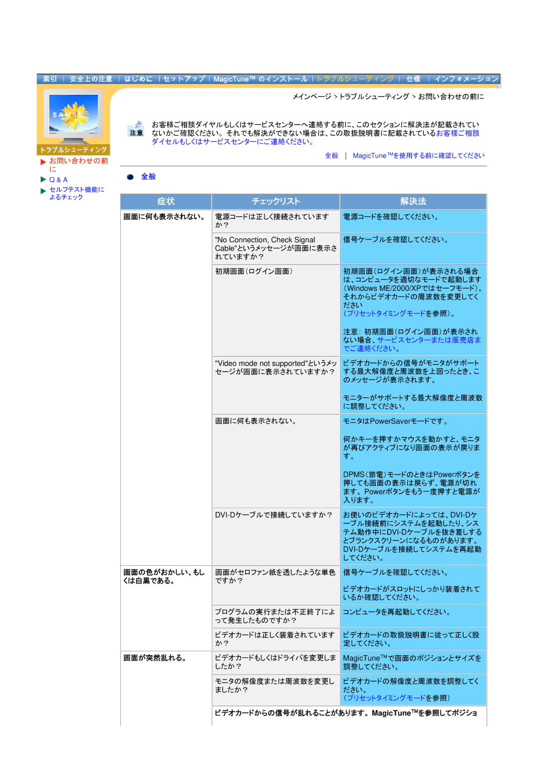 Samsung DI17PSQFV/XSJ, DI19PSQRV/XSJ manual お問い合わせの前, くは白黒である。 ですか？, 画面が突然乱れる。, ビデオカードからの信号が乱れることがあります。 MagicTuneを参照してポジショ 