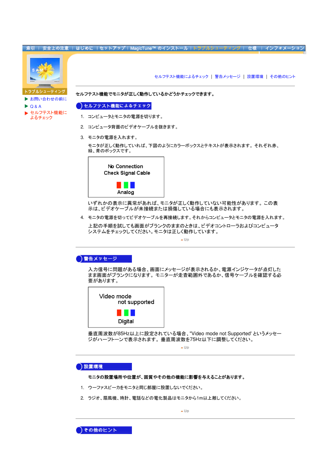 Samsung DI19PSQRV/XSJ, DI17PSQRV/EDC, DI17PSQJV/EDC, DI17PSQFV/EDC セルフテスト機能に, よるチェック, モニタの設置場所や位置が、画質やその他の機能に影響を与えることがあります。 