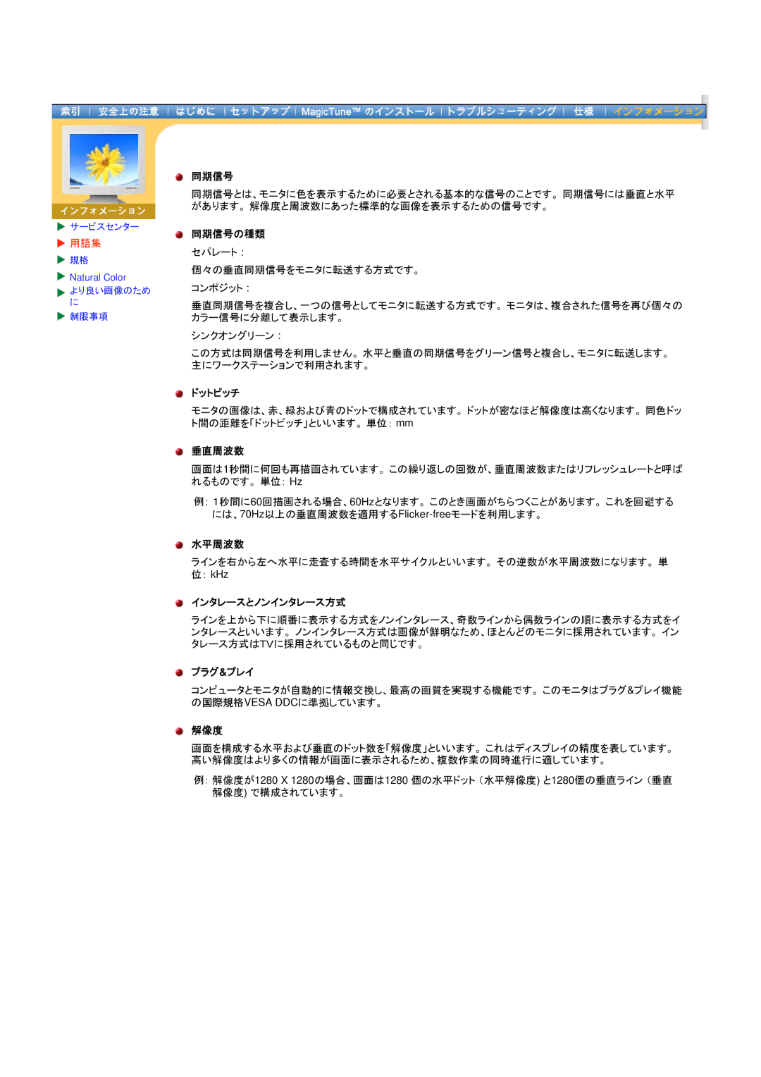 Samsung DI17PSQJV/XSJ, DI19PSQRV/XSJ, DI17PSQRV/EDC manual 同期信号の種類, ドットピッチ, 垂直周波数, インタレースとノンインタレース方式, プラグ&プレイ, 解像度 