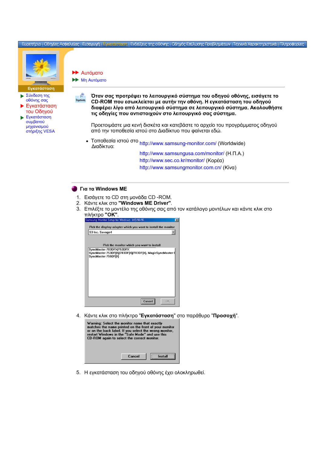 Samsung DS17BSDS/EDC manual Εγκατάσταση του Οδηγού, Αυτόματο, Για τα Windows ME, Κάντε κλικ στο Windows ME Driver 