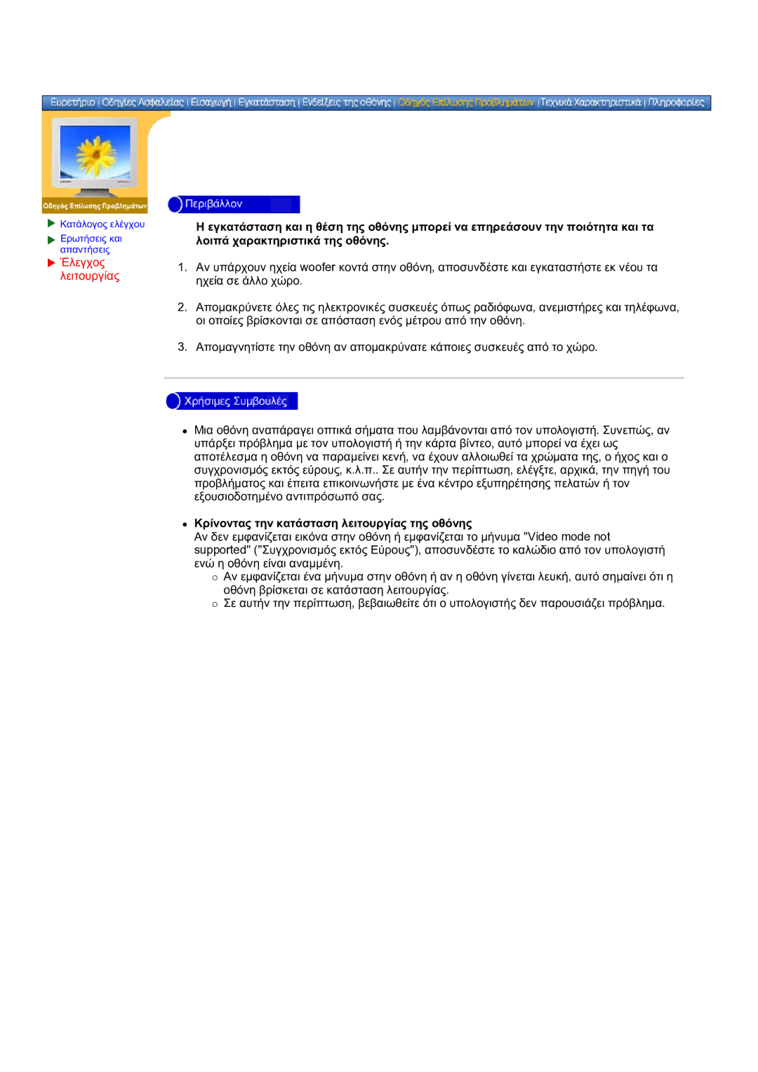 Samsung DS17BSDS/EDC manual Κρίνοντας την κατάσταση λειτουργίας της οθόνης 