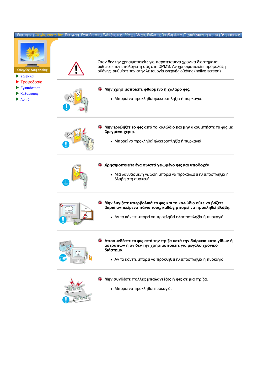 Samsung DS17BSDS/EDC manual Τροφοδοσία, Μην χρησιμοποιείτε φθαρμένο ή χαλαρό φις 