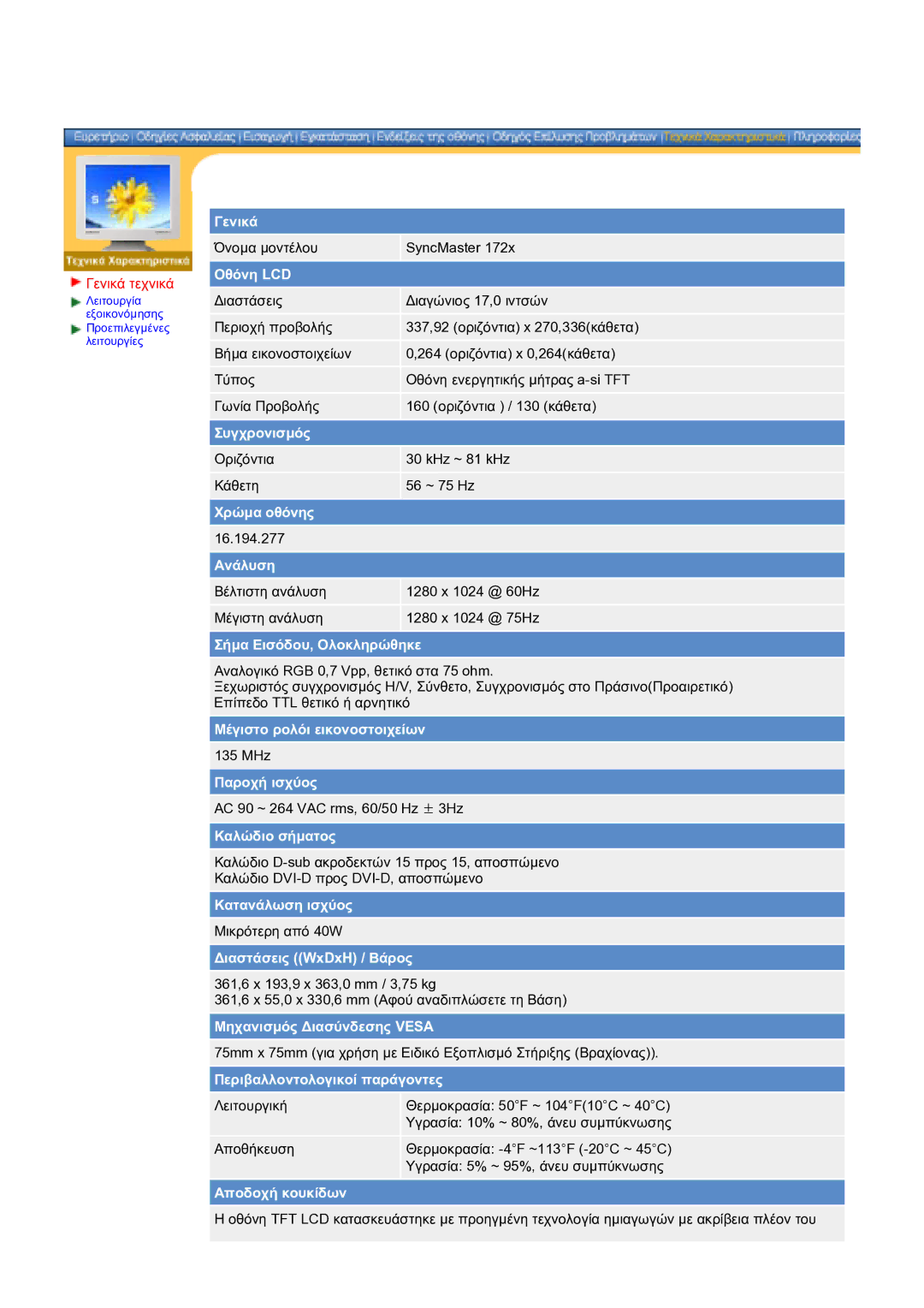 Samsung DS17BSDS/EDC manual Οριζόντια KHz ~ 81 kHz Κάθετη 56 ~ 75 Hz 