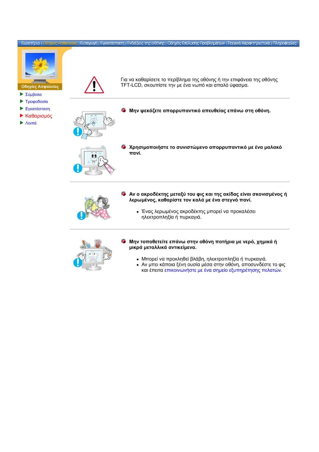 Samsung DS17BSDS/EDC manual Καθαρισμός, Πανί 