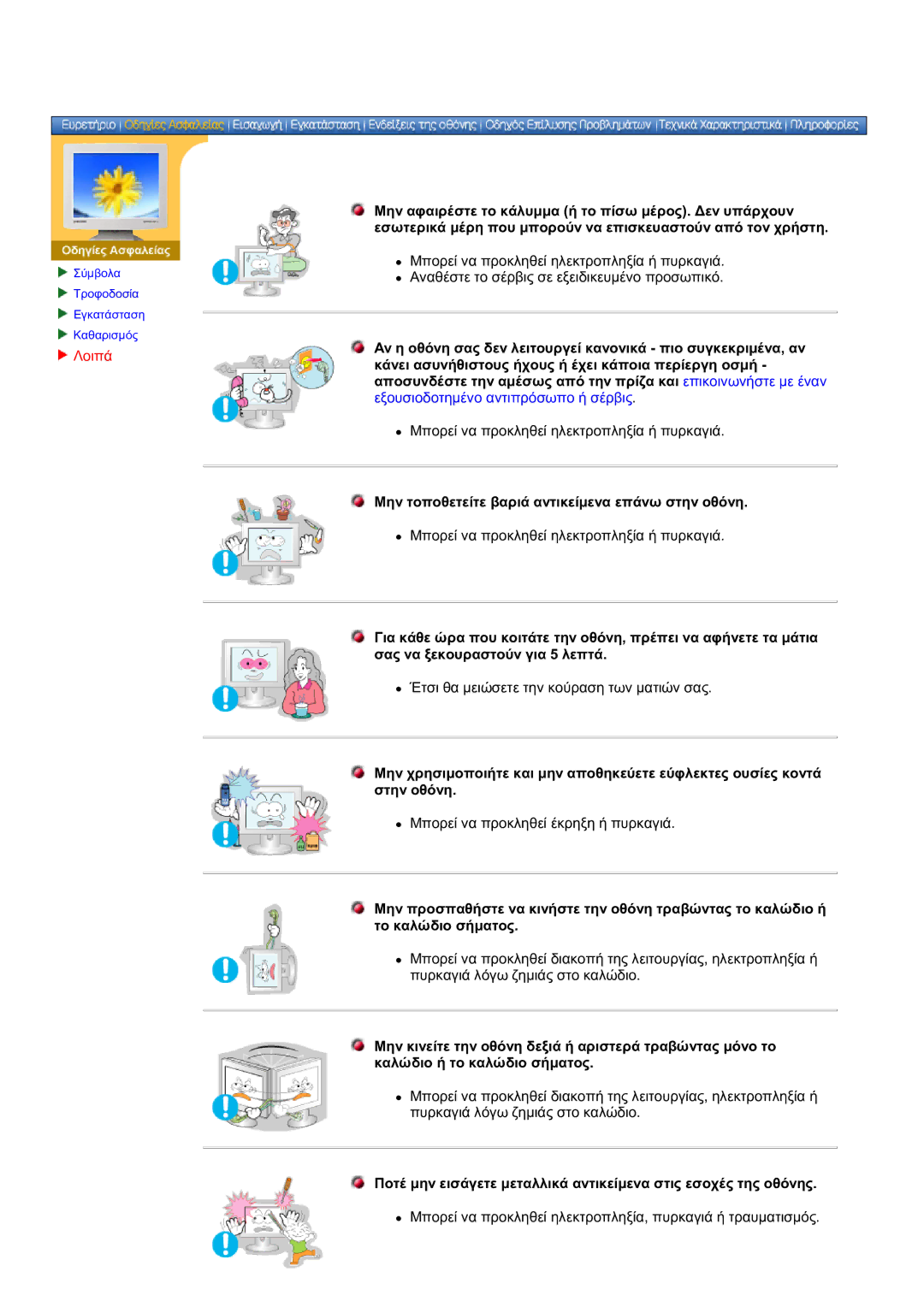 Samsung DS17BSDS/EDC manual Λοιπά, Μην τοποθετείτε βαριά αντικείμενα επάνω στην οθόνη 