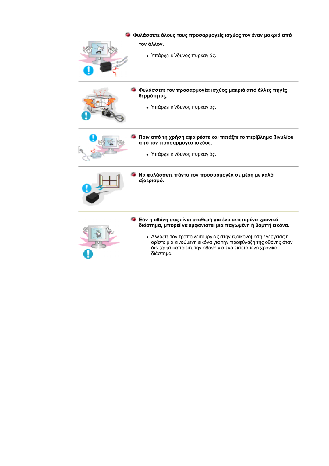 Samsung DS17BSDS/EDC manual Υπάρχει κίνδυνος πυρκαγιάς 