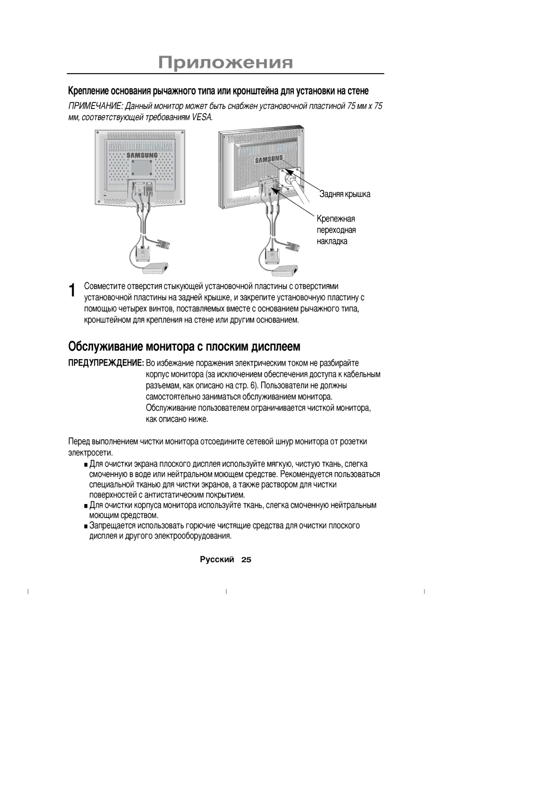 Samsung DV17MSSAS/EDC, DV17MSSAN/XEU Žáñëóæèâàíèå ìîíèòîðà ñ ïëîñêèì äèñïëååì, ‡àäíßß êðûøêà Šðåïåæíàß Ïåðåõîäíàß Íàêëàäêà 