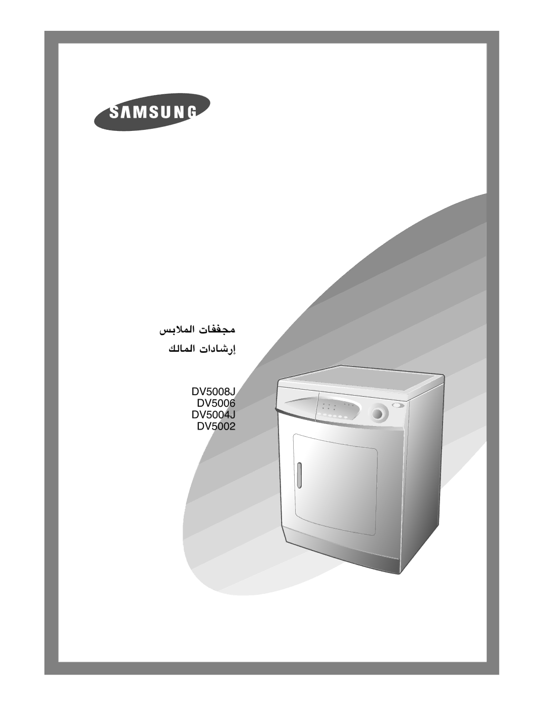 Samsung DV5008JEW3/XSG, DV5008JEW/XSG, DV5008JEW3/YFH, DV5008JFW3/YL, DV5008JFW-YL manual ¢ùHÓŸG äÉØØ› ∂dÉŸG äGOÉTQEG 