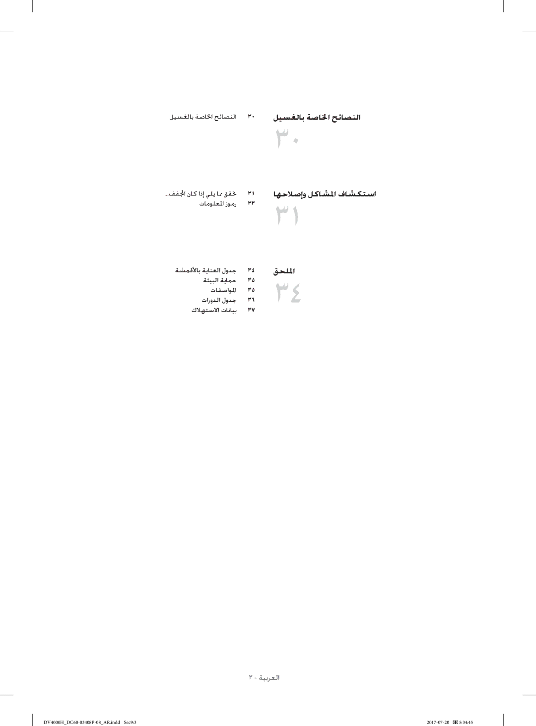 Samsung DV80H4300CW/YL, DV70H4400CW/YL manual ﻞﻴﺴﻐﻟﺎﺑ ﺔﺻﺎﳋا ﺢﺋﺎﺼﻨﻟا 