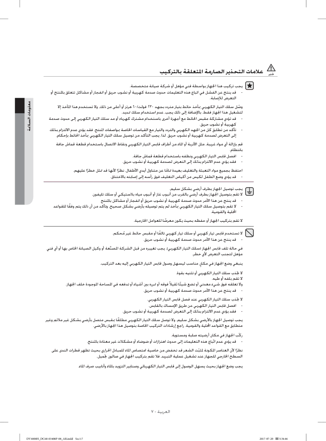 Samsung DV80H4300CW/YL, DV70H4400CW/YL manual ﺐﻴﻛﺮﺘﻟﺎﺑ ﺔﻘﻠﻌﺘﳌا ﺔﻣرﺎﺼﻟا ﺮﻳﺬﺤﺘﻟا تﺎﻣﻼﻋ ﺮﻳﺬﲢ 