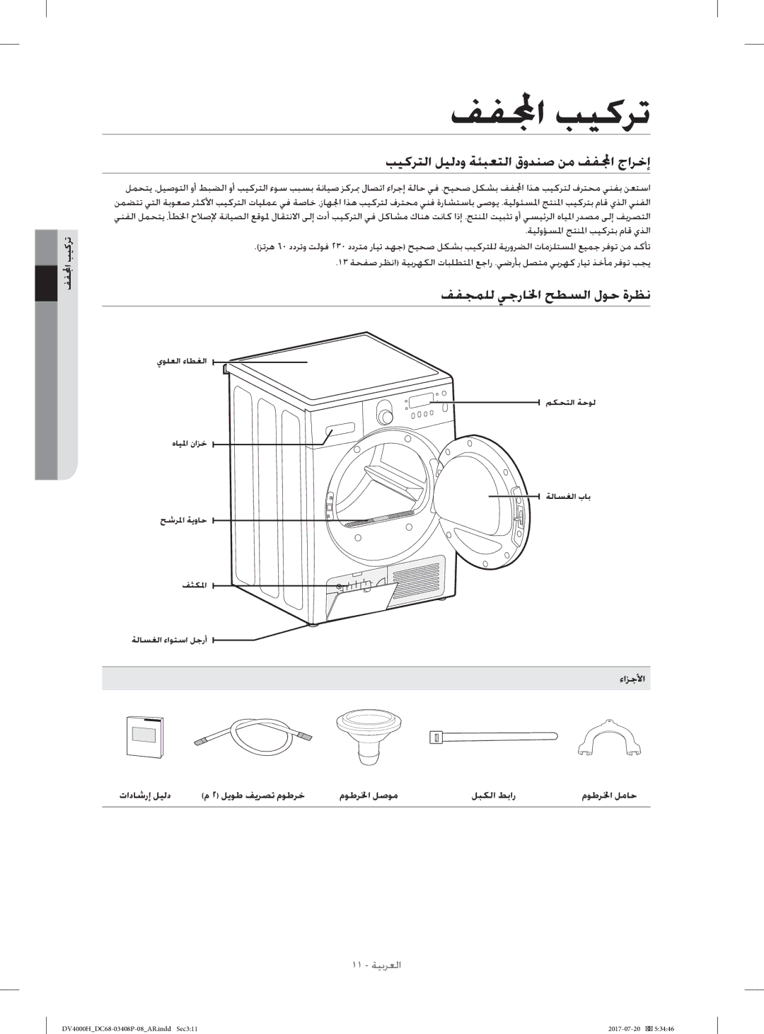 Samsung DV80H4300CW/YL, DV70H4400CW/YL ﻒﻔا ﺐﻴﻛﺮﺗ, ﺐﻴﻛﺮﺘﻟا ﻞﻴﻟدو ﺔﺌﺒﻌﺘﻟا قوﺪﻨﺻ ﻦﻣ ﻒﻔا جاﺮﺧإ, ﻒﻔﺠﻤﻠﻟ ﻲﺟرﺎﳋا ﺢﻄﺴﻟا لﻮﺣ ةﺮﻈﻧ 