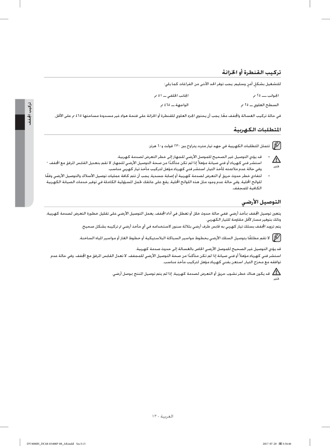 Samsung DV80H4300CW/YL, DV70H4400CW/YL manual ﺔﻴﺑﺮﻬﻜﻟا تﺎﺒﻠﻄﺘﳌا, ﻲﺿرﻷا ﻞﻴﺻﻮﺘﻟا 