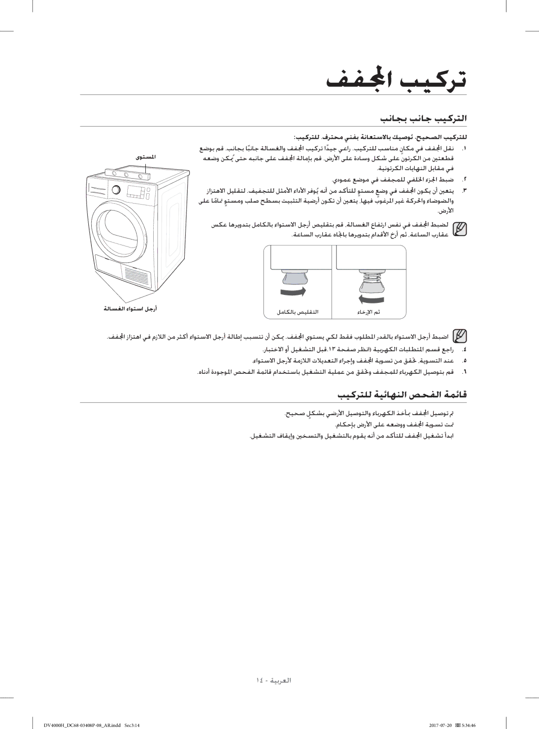 Samsung DV70H4400CW/YL, DV80H4300CW/YL manual ﺐﻧﺎﺠﺑ ﺐﻧﺎﺟ ﺐﻴﻛﺮﺘﻟا, ﺐﻴﻛﺮﺘﻠﻟ ﺔﻴﺋﺎﻬﻨﻟا ﺺﺤﻔﻟا ﺔﻤﺋﺎﻗ 