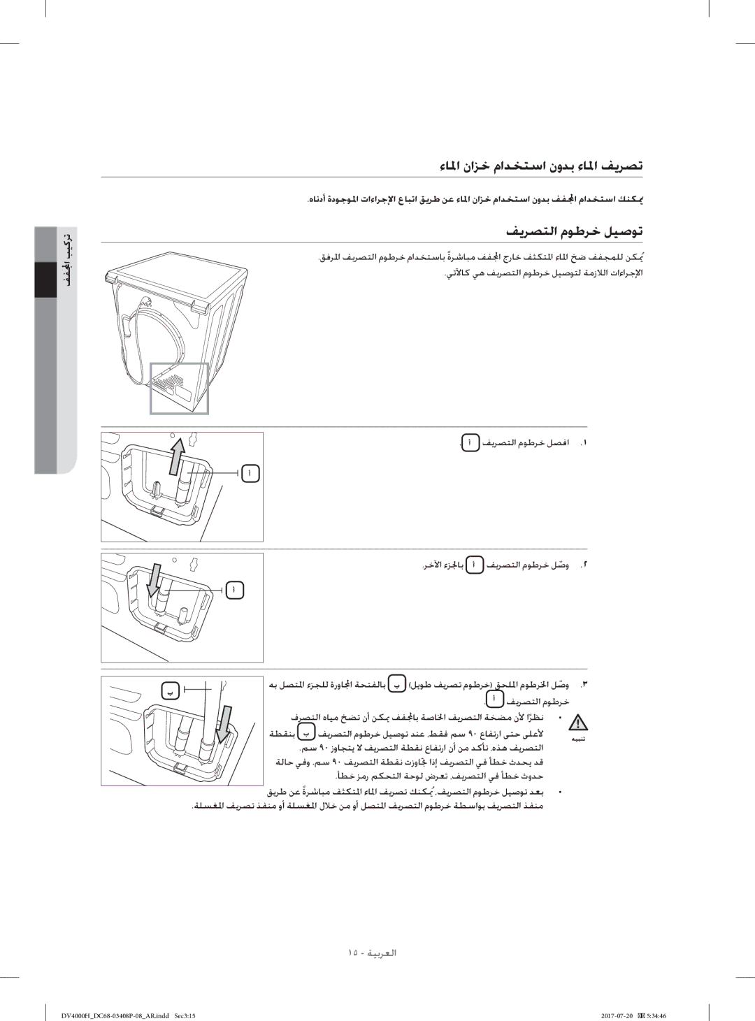 Samsung DV80H4300CW/YL, DV70H4400CW/YL manual ءﺎﳌا ناﺰﺧ ماﺪﺨﺘﺳا نوﺪﺑ ءﺎﳌا ﻒﻳﺮﺼﺗ, ﻒﻳﺮﺼﺘﻟا مﻮﻃﺮﺧ ﻞﻴﺻﻮﺗ 