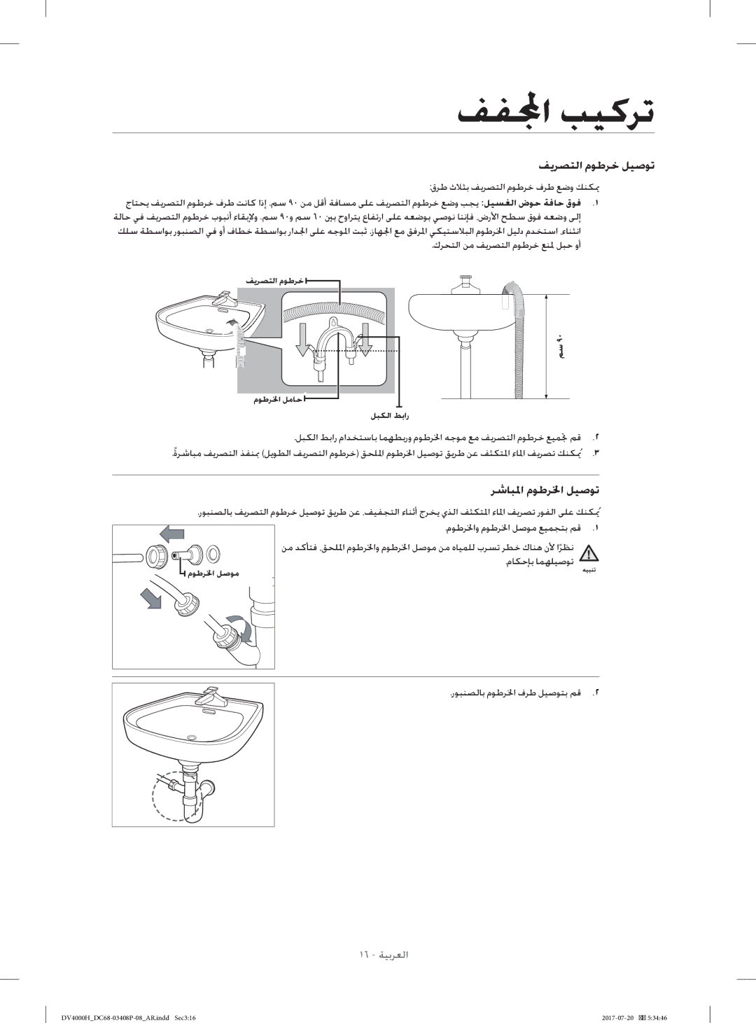 Samsung DV70H4400CW/YL, DV80H4300CW/YL manual ﻒﻳﺮﺼﺘﻟا مﻮﻃﺮﺧ ﻞﻴﺻﻮﺗ 