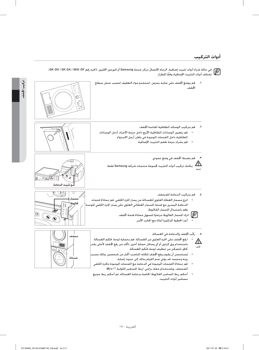 Samsung DV80H4300CW/YL, DV70H4400CW/YL manual ﺐﻴﻛﺮﺘﻟا تاودأ, ﻒﻔ ﺐﻴﻛﺮﺗ, رﺎﻤﺴﻣ, ظووﻼﻗ 