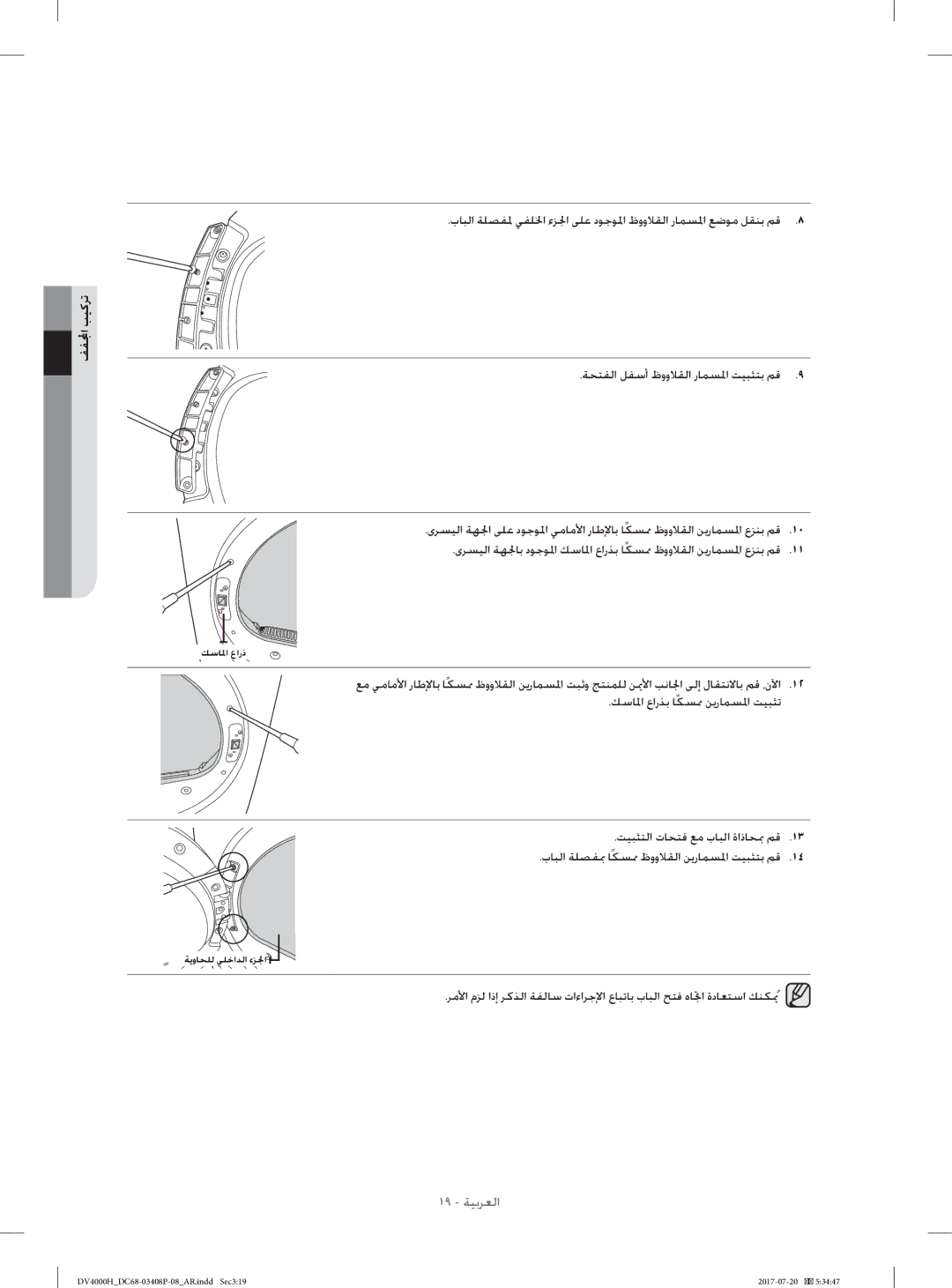 Samsung DV80H4300CW/YL, DV70H4400CW/YL manual ١٩ ﺔﻴﺑﺮﻌﻟا 