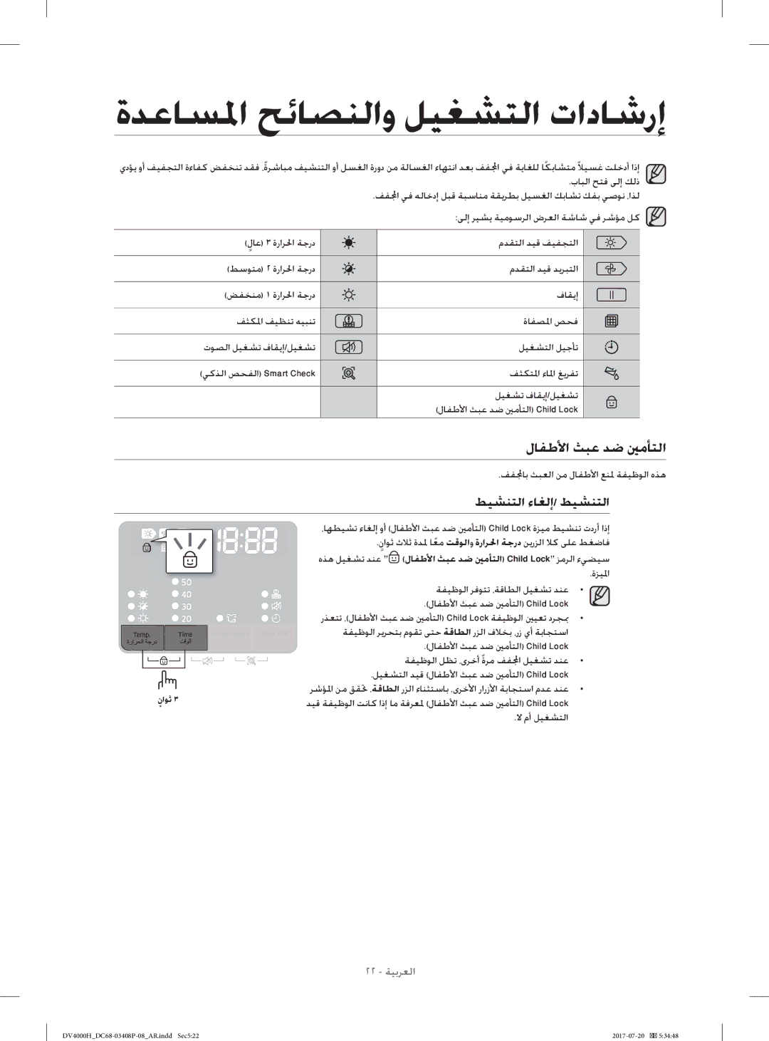 Samsung DV70H4400CW/YL, DV80H4300CW/YL manual هﺬﻫ ﻞﻴﻐﺸﺗ ﺪﻨﻋ لﺎﻔﻃﻷا ﺚﺒﻋ ﺪﺿ ﲔﻣﺄﺘﻟا Child Lock ﺰﻣﺮﻟا ءﻲﻀﻴﺳ 