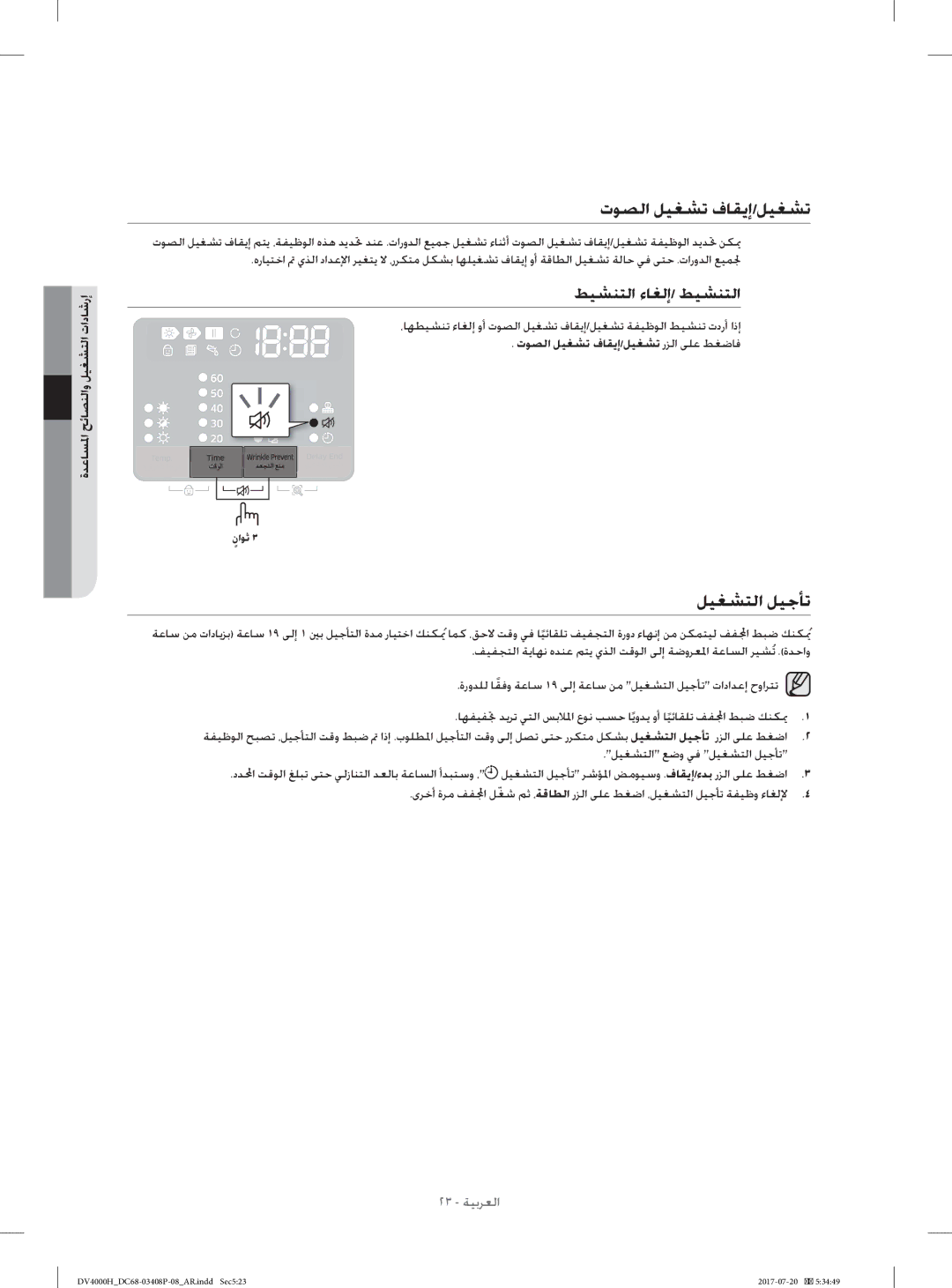 Samsung DV80H4300CW/YL, DV70H4400CW/YL manual ﻞﻴﻐﺸﺘﻟا ﻞﻴﺟﺄﺗ, تﻮﺼﻟا ﻞﻴﻐﺸﺗ فﺎﻘﻳإ/ﻞﻴﻐﺸﺗ رﺰﻟا ﻰﻠﻋ ﻂﻐﺿﺎﻓ 