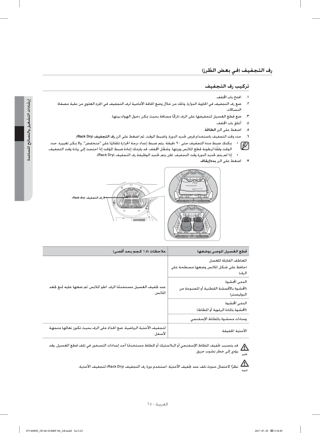 Samsung DV80H4300CW/YL, DV70H4400CW/YL manual زﺮﻄﻟاﹸ ﺾﻌﺑ ﻲﻓ ﻒﻴﻔﺠﺘﻟا فر, ﻰﺼﻗأ ﺪﺤﺑ ﻢﺠﻛ ١٫٥ تﺎﻈﺣﻼﻣ ﺎﻬﻌﺿﻮﺑ ﻰﺻﻮﳌا ﻞﻴﺴﻐﻟا ﻊﻄﻗ 