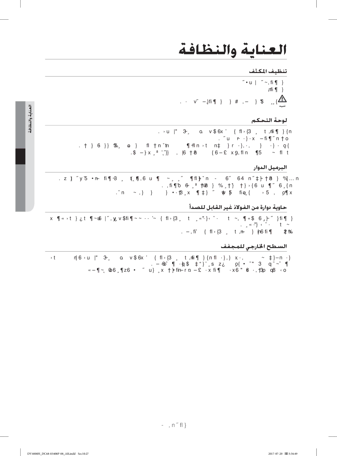 Samsung DV80H4300CW/YL, DV70H4400CW/YL manual ﺔﻓﺎﻈﻨﻟاو ﺔﻳﺎﻨﻌﻟا 