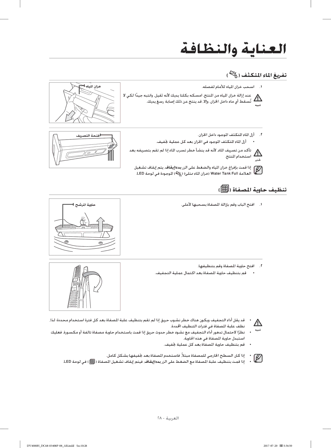 Samsung DV70H4400CW/YL, DV80H4300CW/YL manual ﻒﺜﻜﺘﳌا ءﺎﳌا ﻎﻳﺮﻔﺗ, ةﺎﻔﺼﳌا ﺔﻳوﺎﺣ ﻒﻴﻈﻨﺗ 