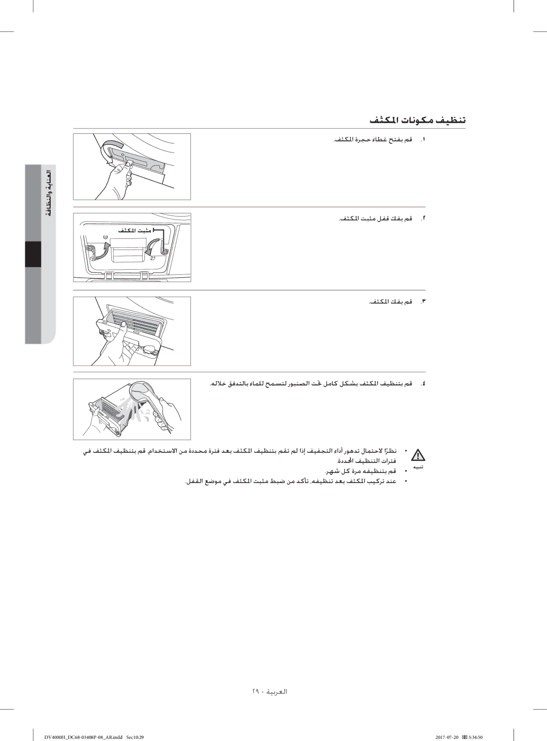 Samsung DV80H4300CW/YL, DV70H4400CW/YL manual ﻒﺜﻜﳌا تﺎﻧﻮﻜﻣ ﻒﻴﻈﻨﺗ 