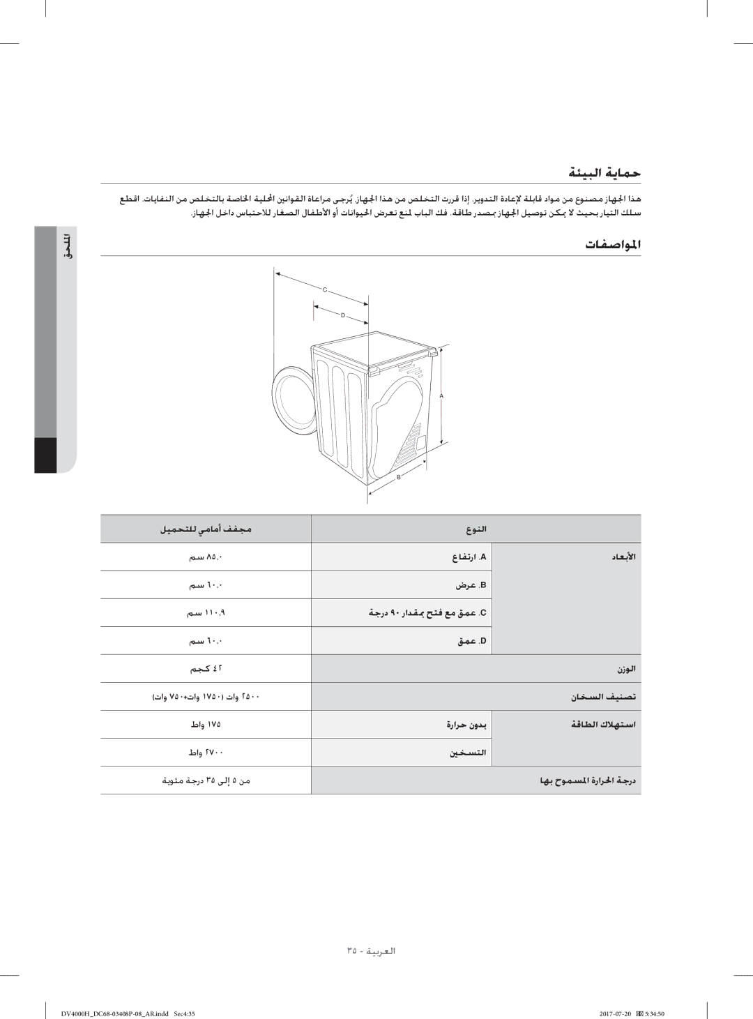 Samsung DV80H4300CW/YL, DV70H4400CW/YL manual ﺔﺌﻴﺒﻟا ﺔﻳﺎﻤﺣ, تﺎﻔﺻاﻮﳌا 