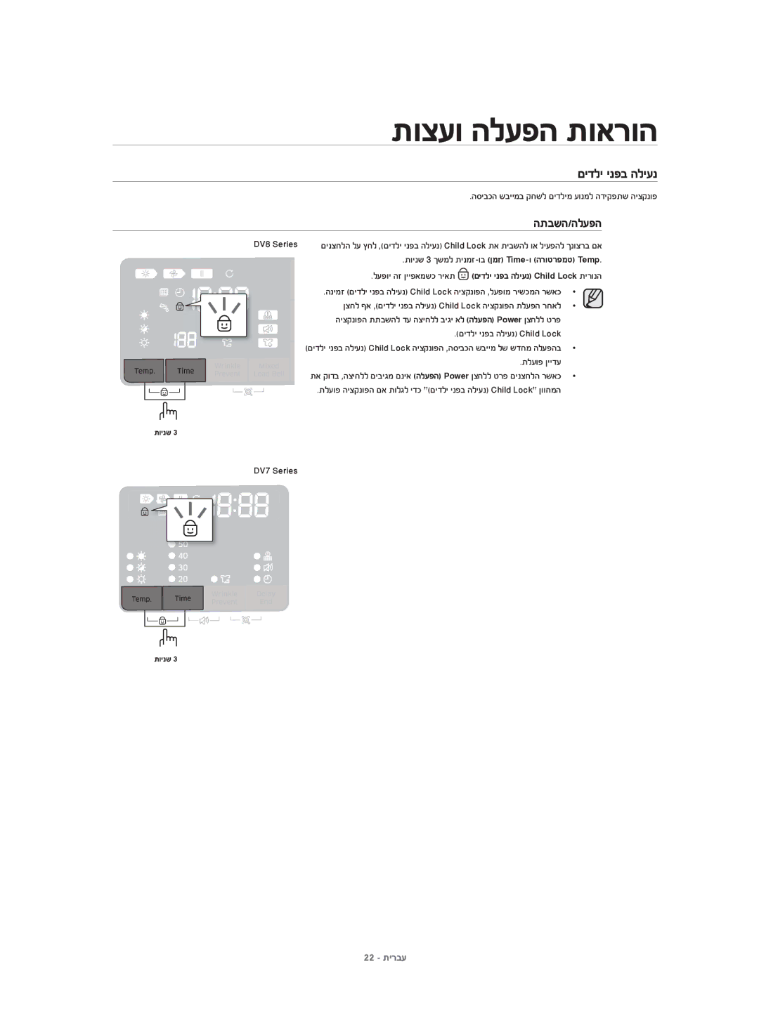 Samsung DV80H4100CW/KJ manual הסיבכה שביימב קחשל םידלימ עונמל הדיקפתש היצקנופ, םידלי ינפב הליענ Child Lock, תלעופ ןיידע 