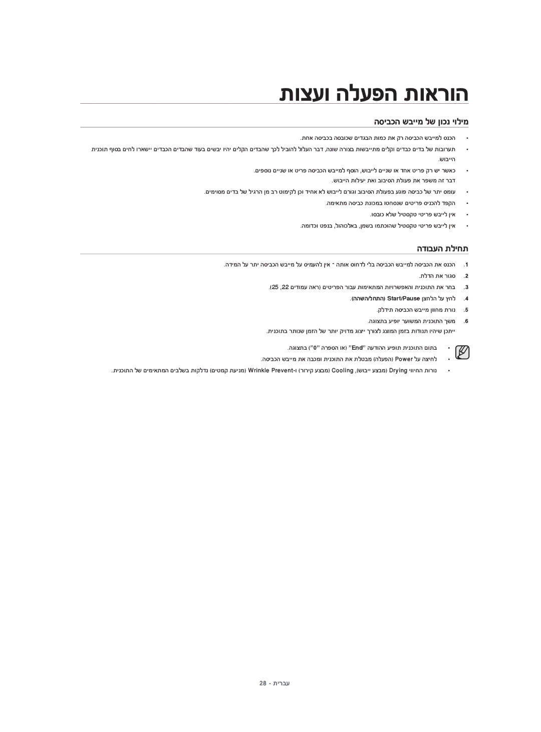 Samsung DV80H4100CW/KJ, DV70H4400CW/KJ הדובעה תליחת, תחא הסיבכב הסבוכש םידגבה תומכ תא קר הסיבכה שביימל סנכה, תלדה תא רוגס 