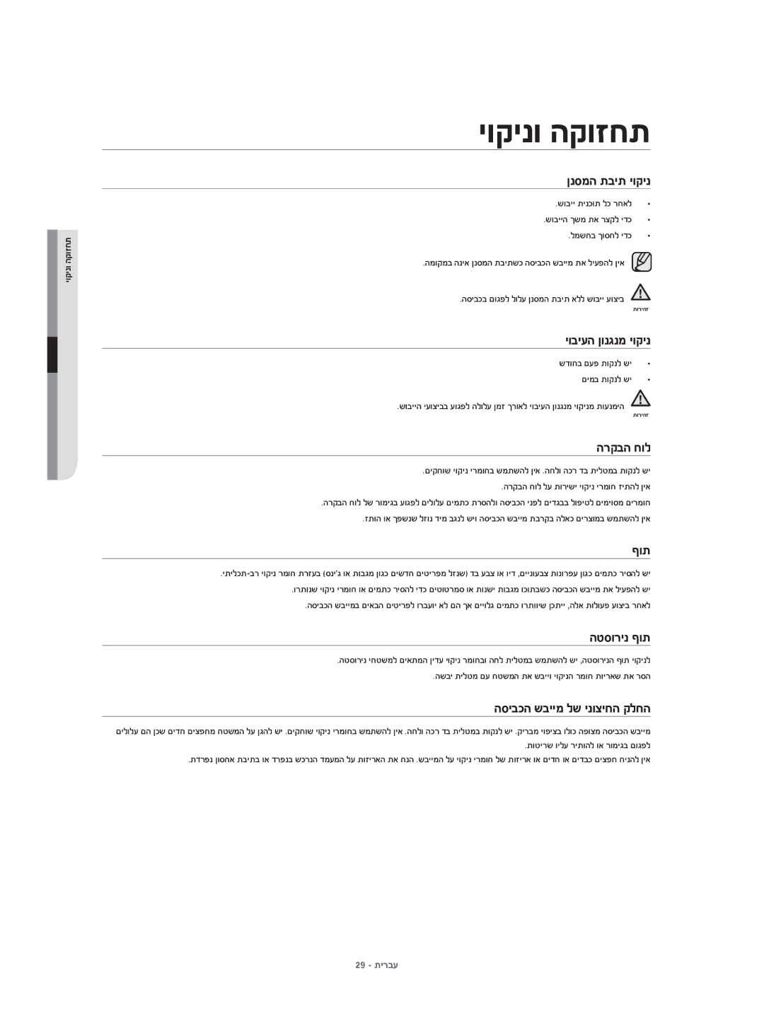 Samsung DV70H4400CW/KJ, DV80H4100CW/KJ manual ןנסמה תבית יוקינ, יוביעה ןונגנמ יוקינ, הרקבה חול, הטסורינ ףות 