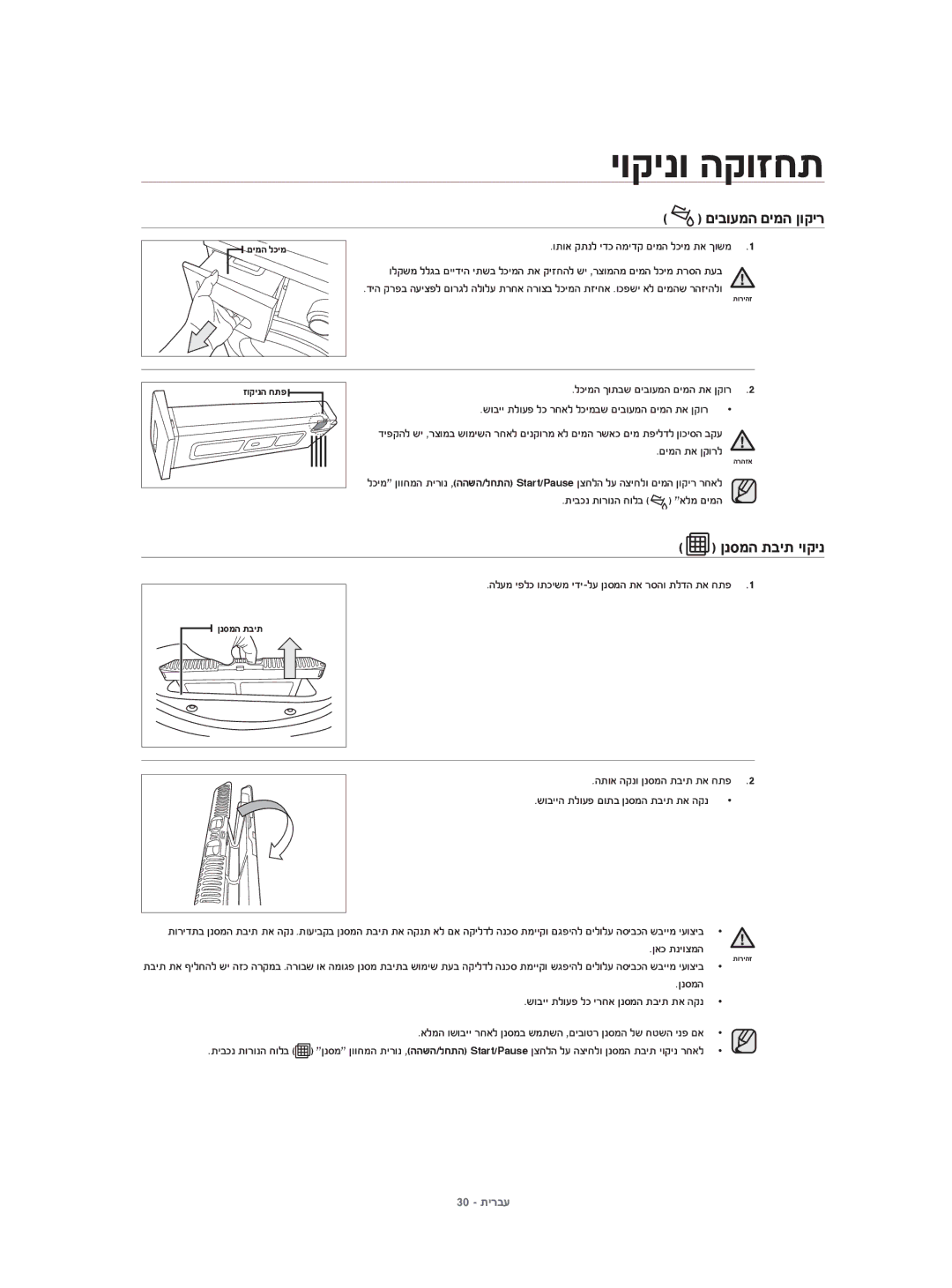 Samsung DV80H4100CW/KJ, DV70H4400CW/KJ םיבועמה םימה ןוקיר, לכימה ךותבש םיבועמה םימה תא ןקור, םימה תא ןקורל, ןאכ תניוצמה 