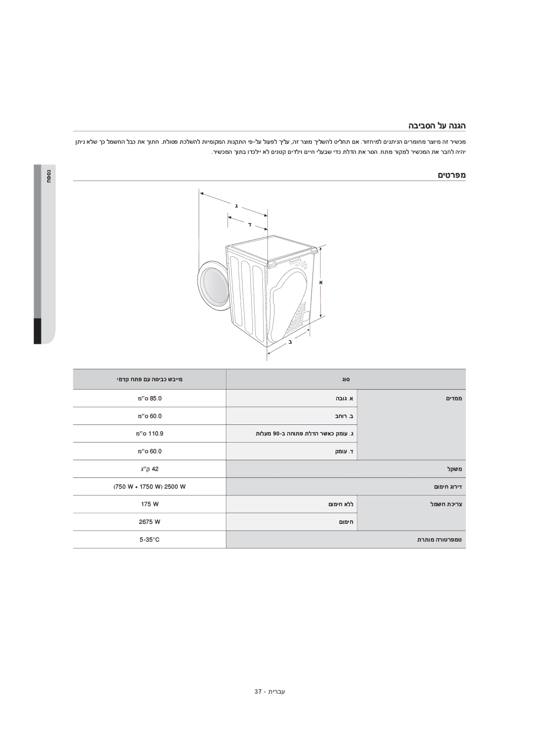 Samsung DV70H4400CW/KJ, DV80H4100CW/KJ manual הביבסה לע הנגה, םיטרפמ 