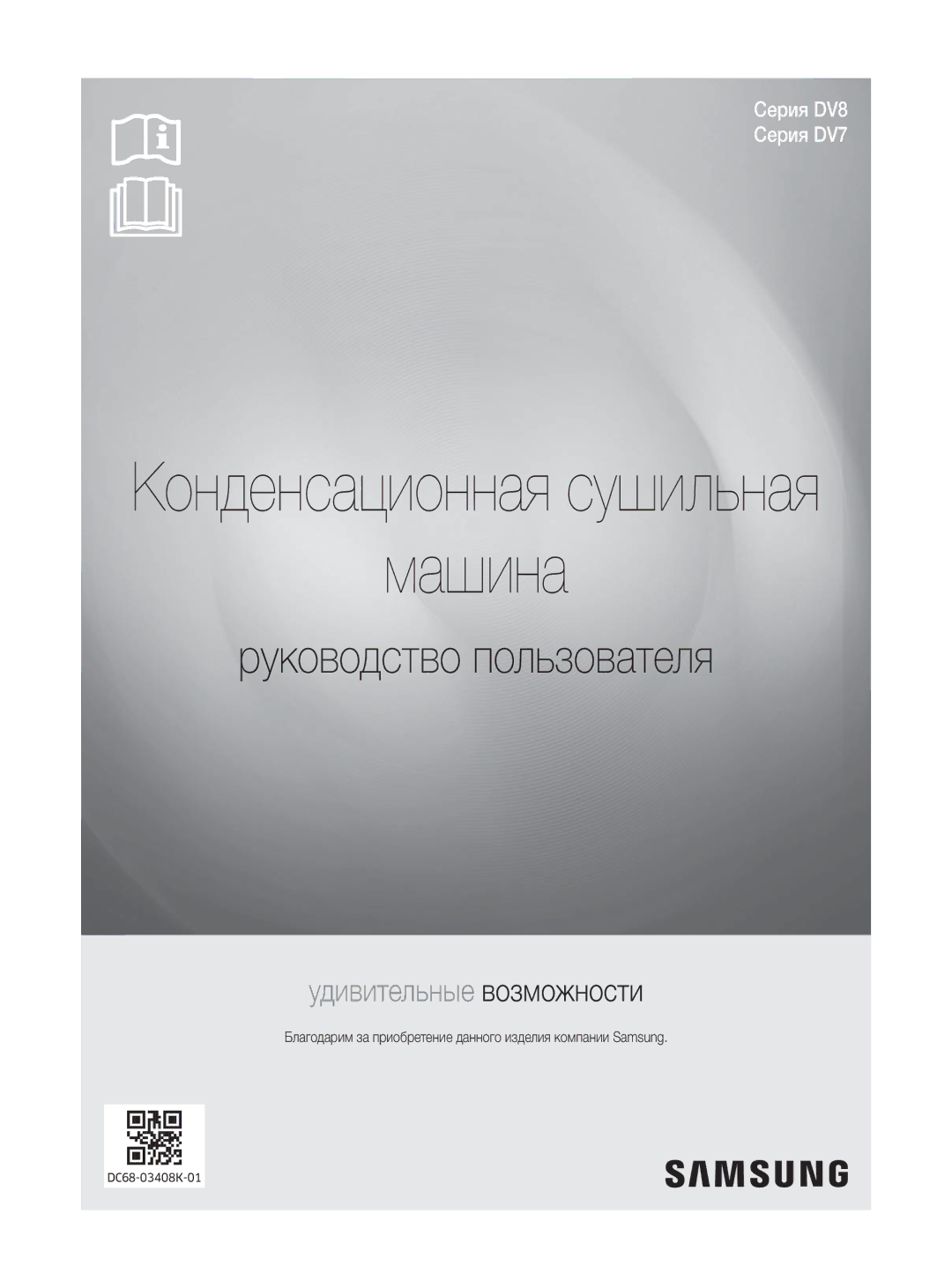 Samsung DV70H4400CW/KJ manual Конденсационная сушильная, Благодарим за приобретение данного изделия компании Samsung 