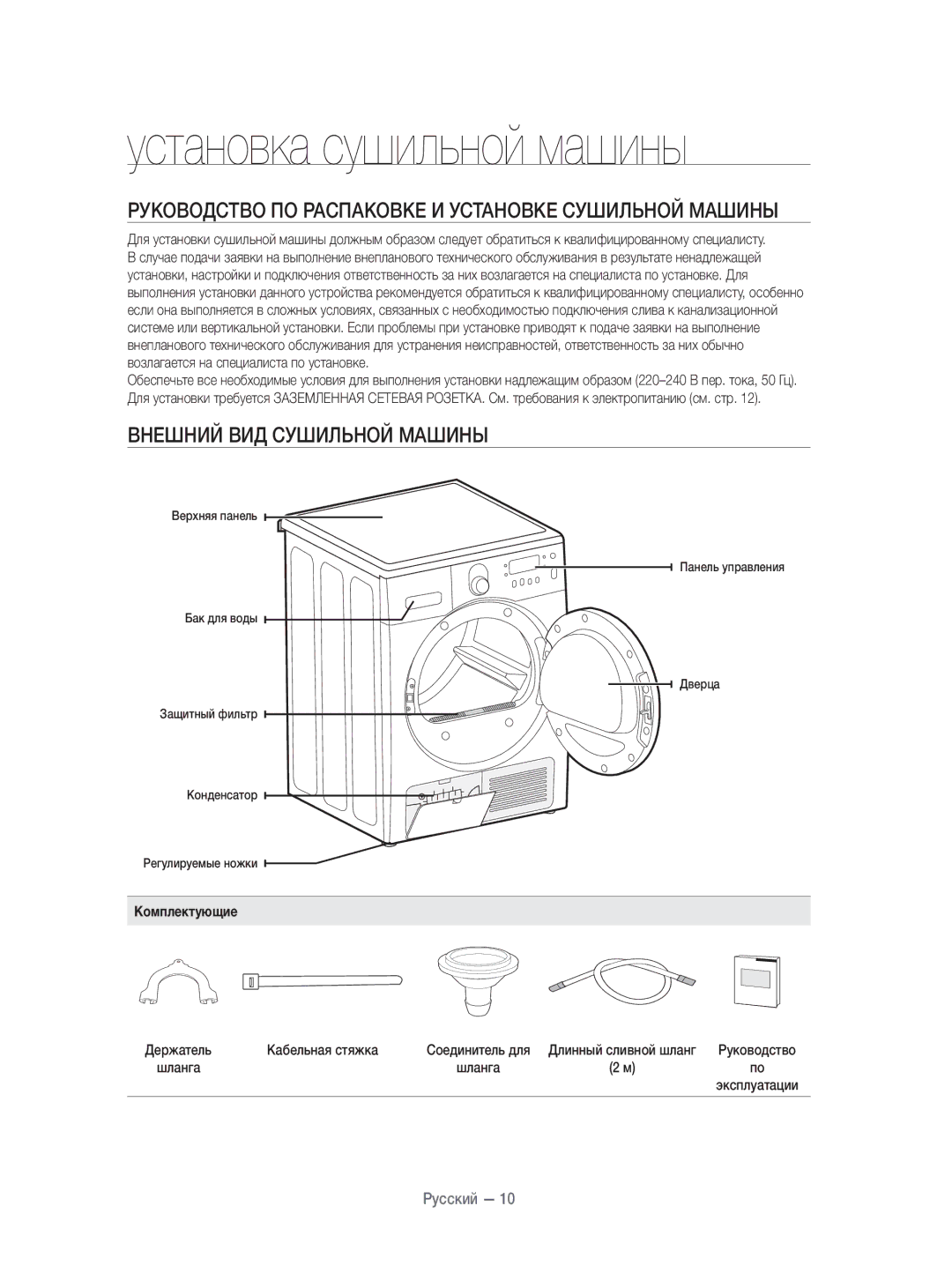 Samsung DV80H4100CW/KJ Руководство ПО Распаковке И Установке Сушильной Машины, Внешний ВИД Сушильной Машины, Комплектующие 