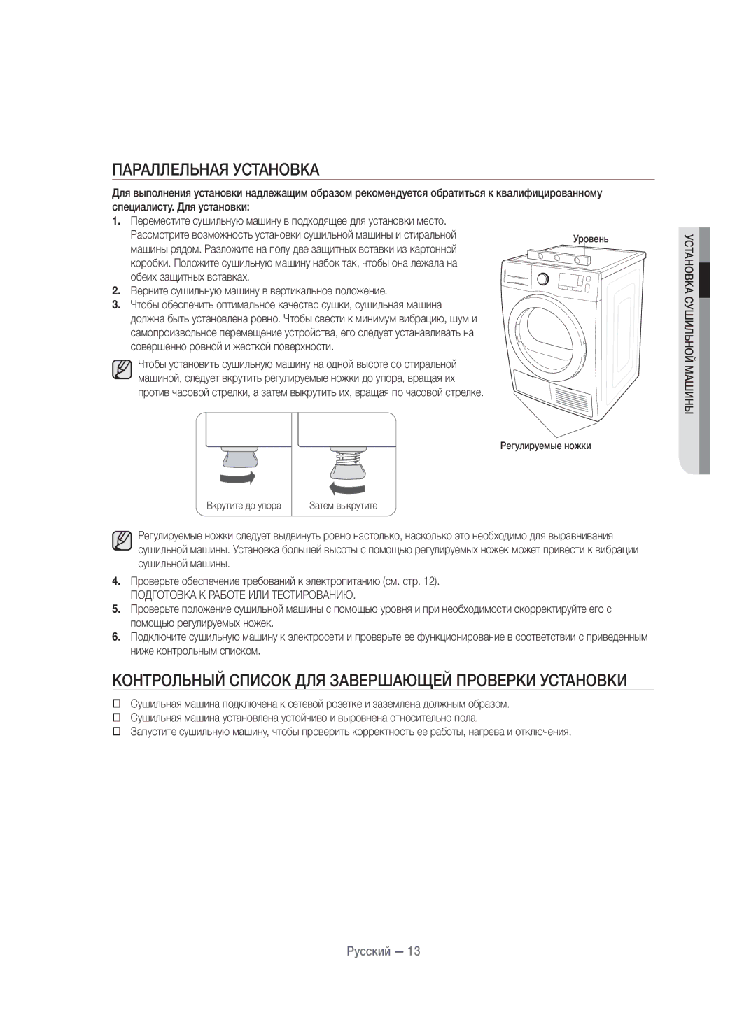 Samsung DV70H4400CW/KJ, DV80H4100CW/KJ manual Параллельная Установка, Подготовка К Работе ИЛИ Тестированию 