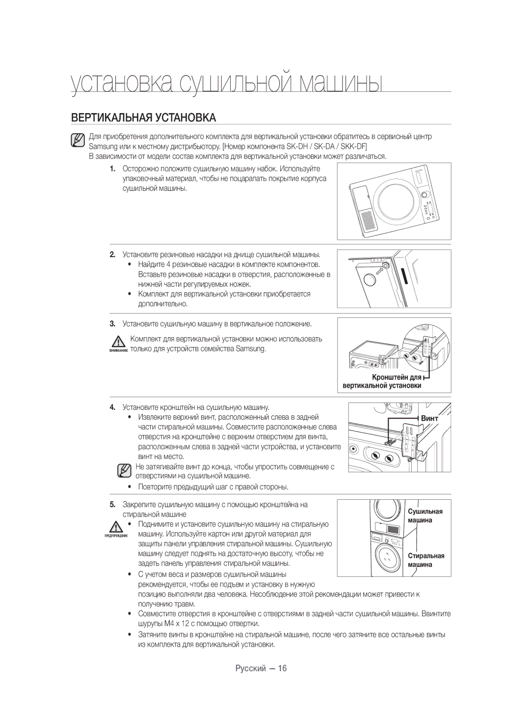 Samsung DV80H4100CW/KJ, DV70H4400CW/KJ manual Вертикальная Установка, Кронштейн для 