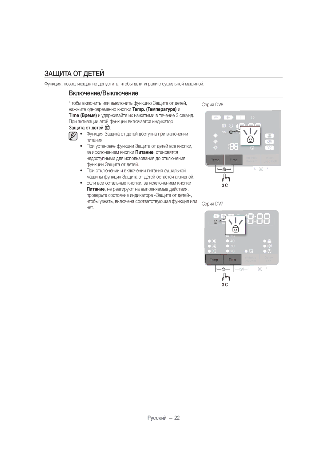 Samsung DV80H4100CW/KJ, DV70H4400CW/KJ manual Защита ОТ Детей, Функция Защита от детей доступна при включении питания 