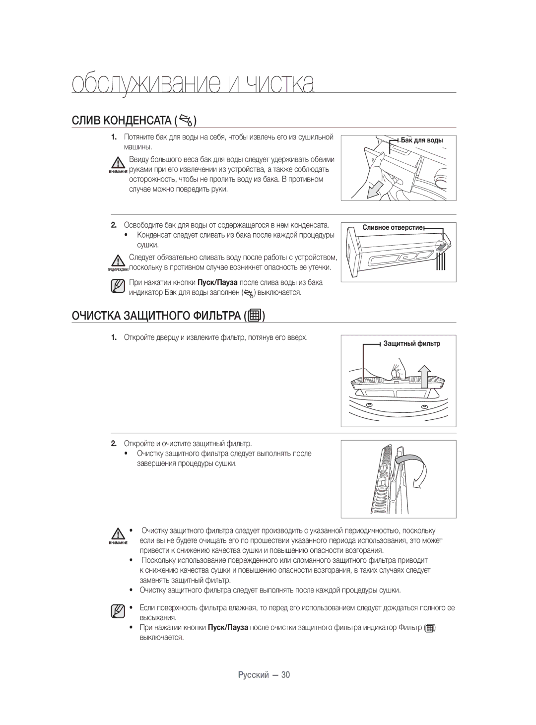 Samsung DV80H4100CW/KJ, DV70H4400CW/KJ manual Слив Конденсата, Откройте и очистите защитный фильтр 