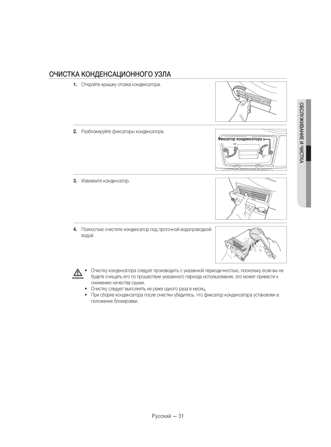 Samsung DV70H4400CW/KJ, DV80H4100CW/KJ manual Очистка Конденсационного Узла 